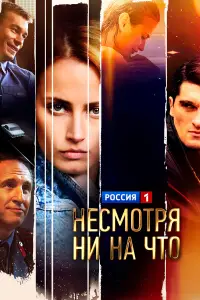 Несмотря ни на что (2021)